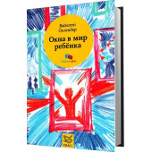 Оклендер Вайолет: Окна в мир ребенка. Руководство по детской психотерапии