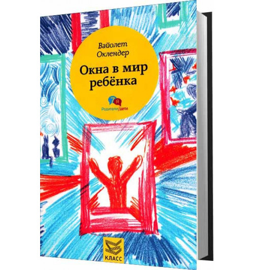 Оклендер Вайолет: Окна в мир ребенка. Руководство по детской психотерапии