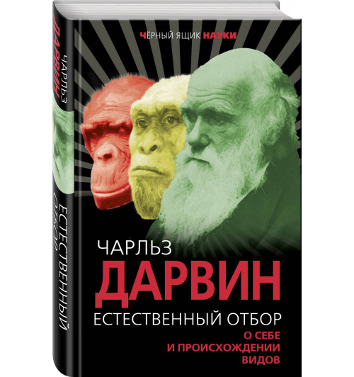 Дарвин Чарльз Роберт: Естественный отбор. О себе и происхождении видов