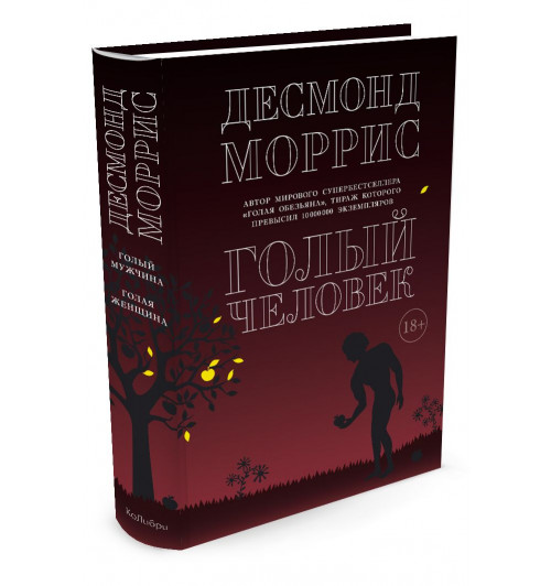 Моррис Десмонд: Голый человек