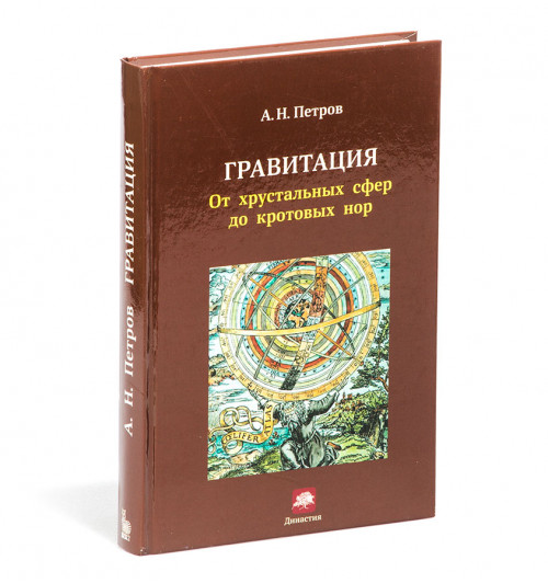 А. Н. Петров: Гравитация. От хрустальных сфер до кротовых нор