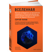 Попов Сергей: Вселенная. Краткий путеводитель по пространству и времени.