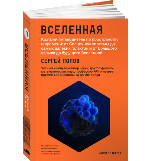 Попов Сергей: Вселенная. Краткий путеводитель по пространству и времени.