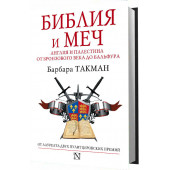 Такман Барбара: Библия и меч. Англия и Палестина от бронзового века до Бальфура