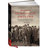 Юджин Роган: Падение Османской империи. Первая мировая война на Ближнем Востоке, 1914-1920