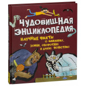 Беккер Элейн: Чудовищная энциклопедия. Научные факты о вампирах, зомби, оборотнях и других монстрах