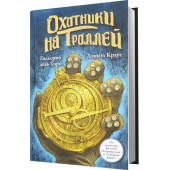 Дель Торо Гильермо: Охотники на троллей