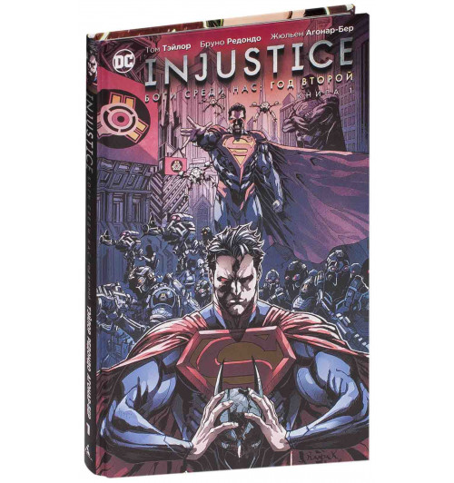 Тэйлор Том: Injustice. Боги среди нас. Год второй. Книга 1