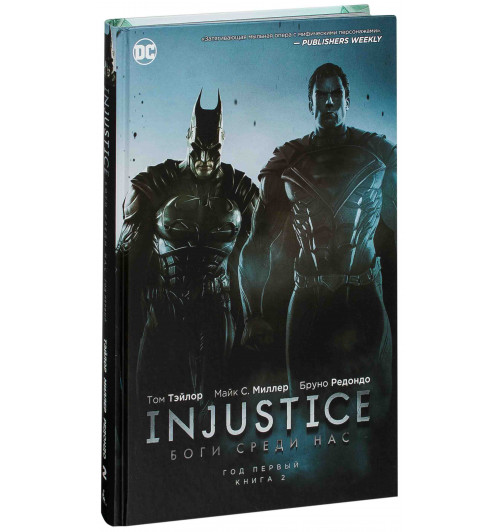 Тэйлор Том: Injustice. Боги среди нас. Год первый. Книга 2