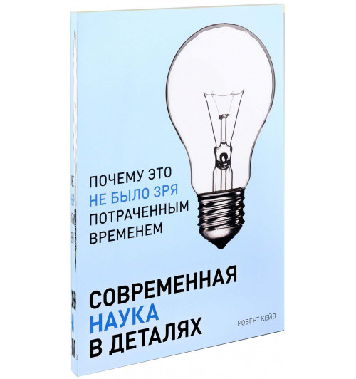 Роберт Кейв: Современная наука в деталях. Почему это не было зря потраченным временем