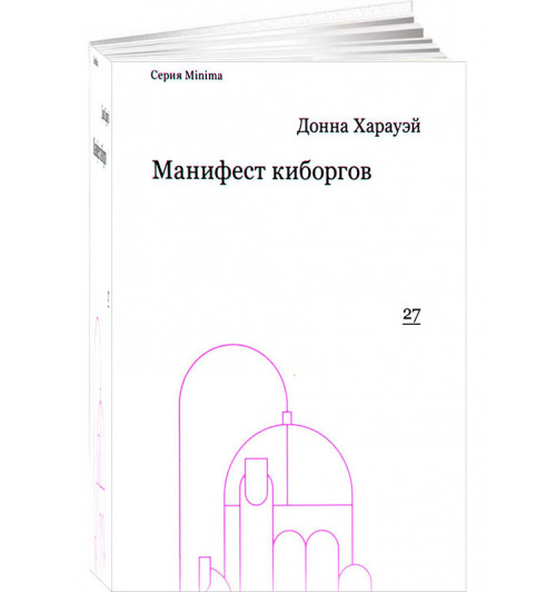 Донна Харауэй: Манифест киборгов. Наука, технология и социалистический феминизм 1980-х