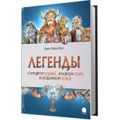 Варденбург Дарья: Легенды о мудром Одине,храбром Торе и коварном Локи