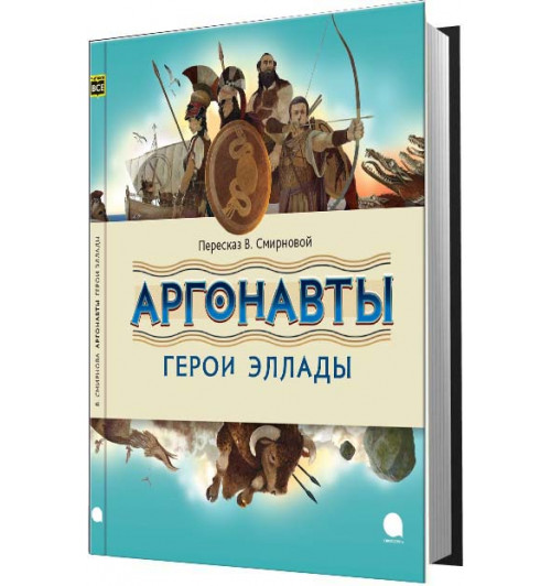 Вера Смирнова: Аргонавты. Герои Эллады