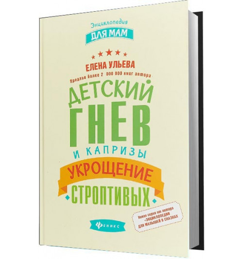 Ульева Елена Александровна: Детский гнев и капризы. Укрощение строптивых