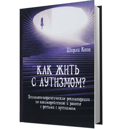 Коэн Ширли: Как жить с аутизмом? Психолого-педагогические рекомендации по работе и взаимодествию с детьми с аутизмом