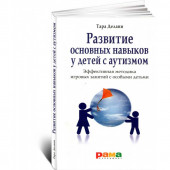 Тара Делани: Развитие основных навыков у детей с аутизмом. Эффективная методика игровых занятий с особыми детьми