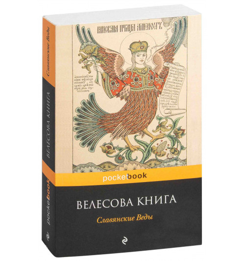 Эксмо: Велесова книга. Славянские Веды