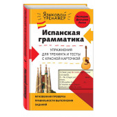 Константинова Людмила Всеволодовна: Испанская грамматика. Упражнения для тренинга и тесты с красной карточкой