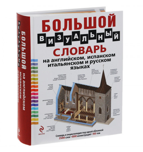 Корбей Жан-Клод: Большой визуальный словарь на английском, испанском, итальянском и русском языках