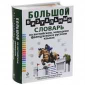 Корбей Жан-Клод: Большой визуальный словарь на английском, немецком, французском и русском языках