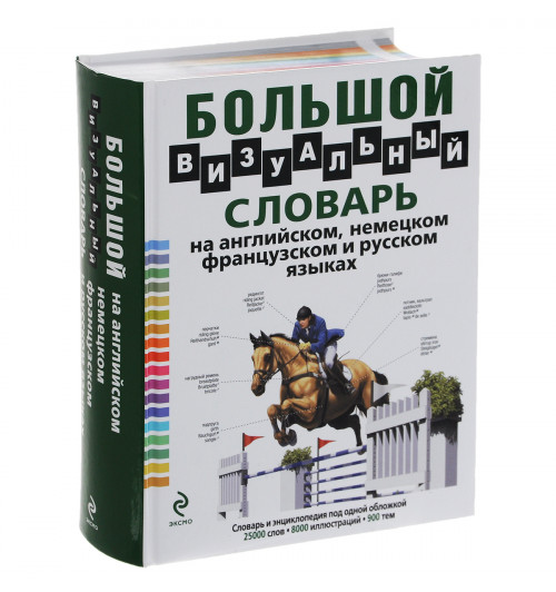 Корбей Жан-Клод: Большой визуальный словарь на английском, немецком, французском и русском языках