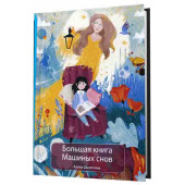 Шаляпина Алина: Большая книга Машиных снов