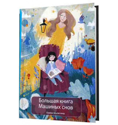 Шаляпина Алина: Большая книга Машиных снов