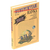 Джон Грант: Отвергнутая наука. Самые невероятные теории, гипотезы, предположения