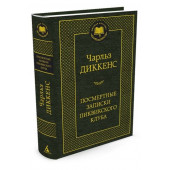 Диккенс Чарльз: Посмертные записки Пиквикского клуба