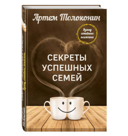 Толоконин Артем Олегович: Секреты успешных семей. Взгляд семейного психолога