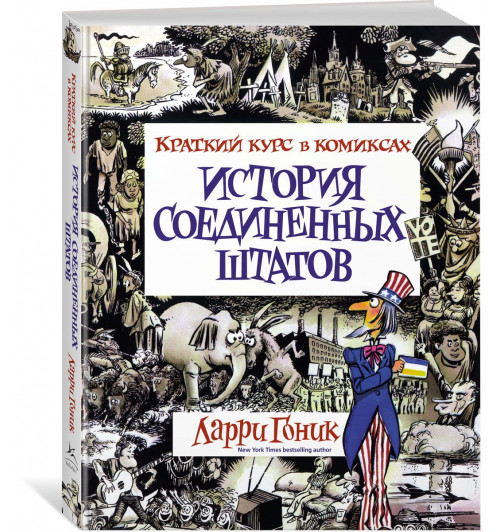 Гоник Ларри: История Соединенных Штатов. Краткий курс в комиксах