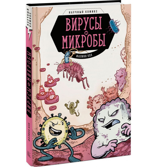 Кох Фалинн: Вирусы и микробы. Научный комикс