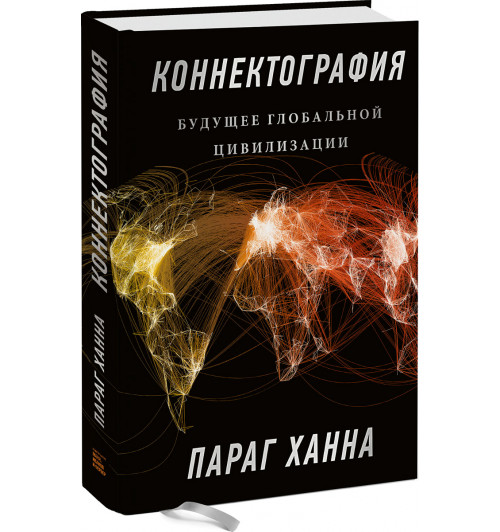 Ханна Параг: Коннектография. Будущее глобальной цивилизации