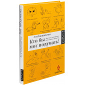 Казанцева Ася: Кто бы мог подумать! Как мозг заставляет нас делать глупости