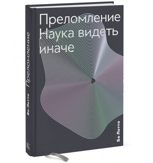 Бо Лотто: Преломление. Наука видеть иначе