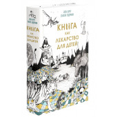 Берту Элла: Книга как лекарство для детей