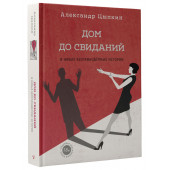 Цыпкин Александр Евгеньевич: Дом до свиданий и новые беспринцыпные истории