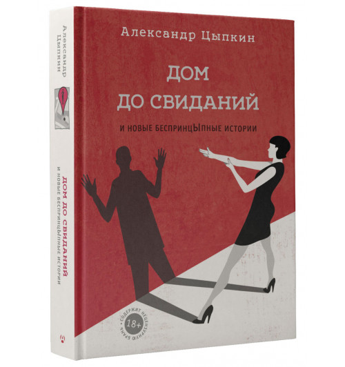 Цыпкин Александр Евгеньевич: Дом до свиданий и новые беспринцыпные истории