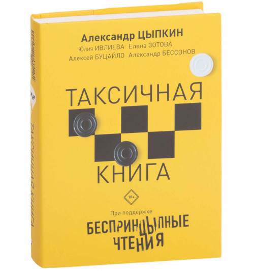 Цыпкин Александр Евгеньевич: Беспринцыпные чтения. Таксичная книга