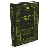 Свифт Джонатан: Путешествия Лемюэля Гулливера