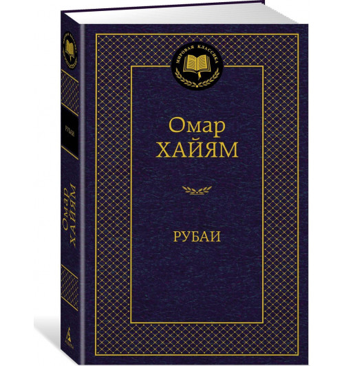 Омар Хайям: Рубаи