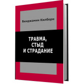 Килборн Бенджамин: Травма, стыд и страдание