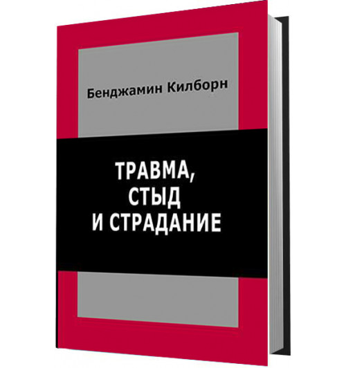 Килборн Бенджамин: Травма, стыд и страдание