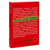 Сегер Линда: Как хороший сценарий сделать великим. Практическое руководство голливудского эксперта