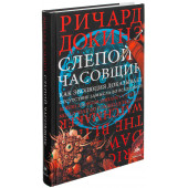 Докинз Ричард: Слепой часовщик. Как эволюция доказывает отсутствие замысла во Вселенной