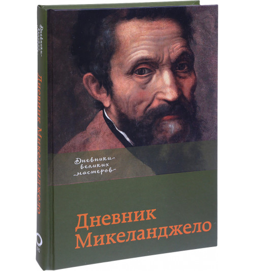 Микеланджело: Дневник Микеланджело