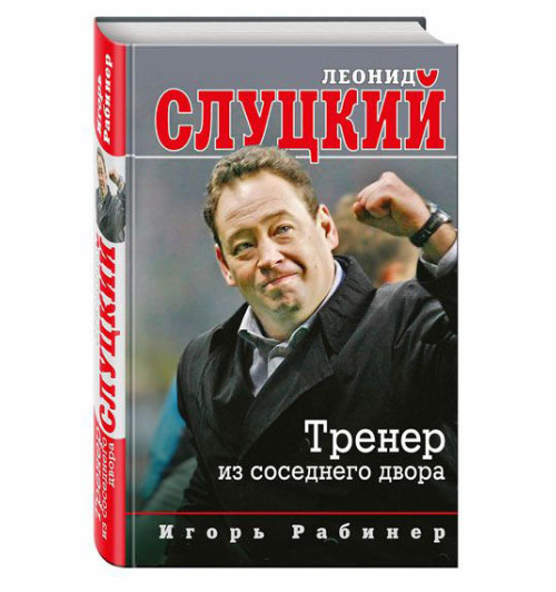 Слуцкий Леонид: Книги известного тренера сборной России по футболу