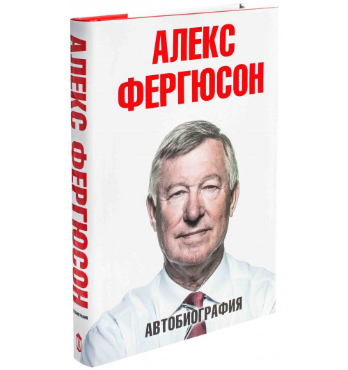 Алекс Фергюсон: Автобиография