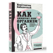 Заболотный Константин Борисович: Как химичит наш организм. Принципы правильного питания