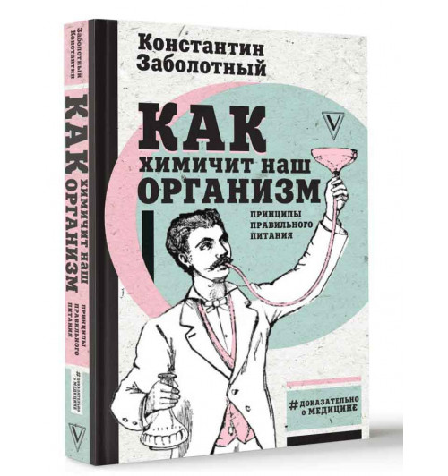 Заболотный Константин Борисович: Как химичит наш организм. Принципы правильного питания